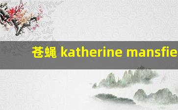 苍蝇 katherine mansfield